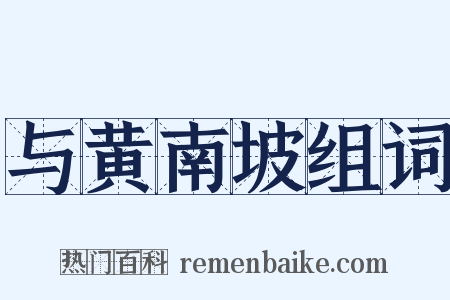 与黄南坡组词是什么意思的图片